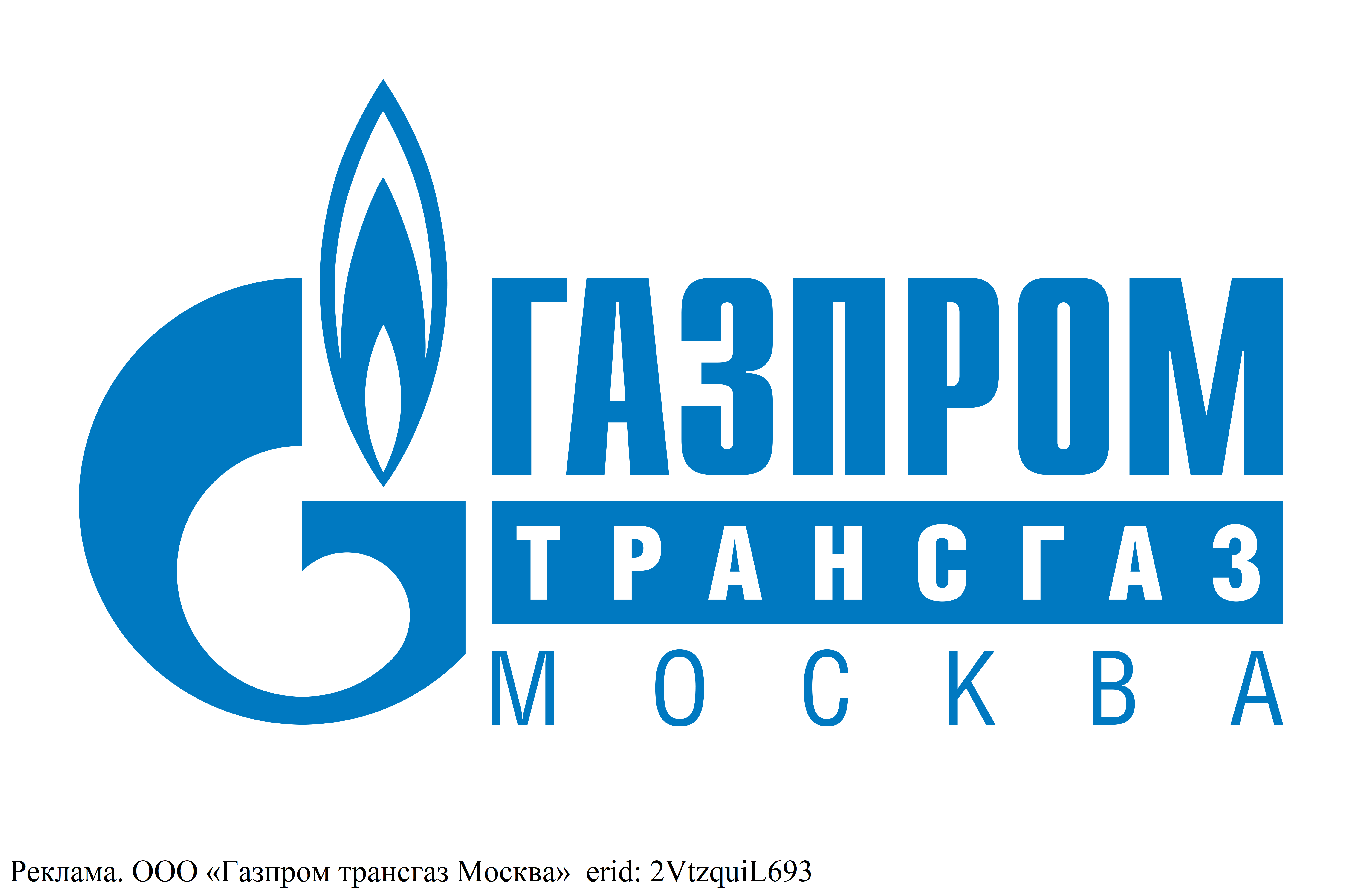 Реклама. ООО «Газпром трансгаз Москва»  erid: 2VtzquiL693